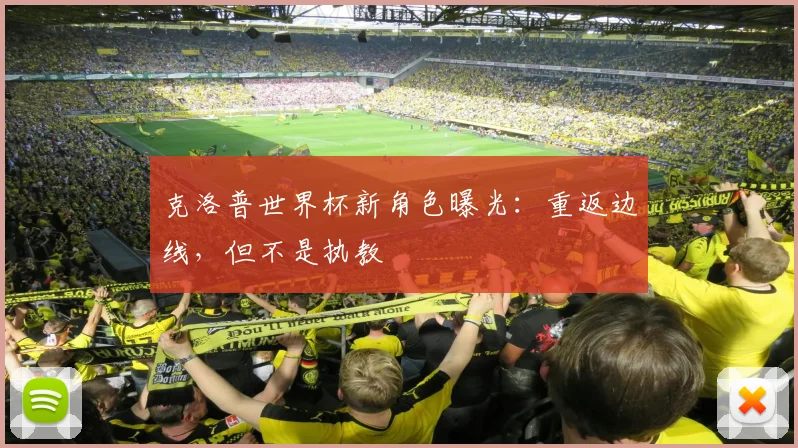 克洛普世界杯新角色曝光：重返边线，但不是执教